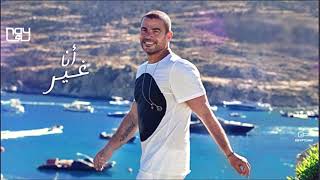 عمرو دياب أنا غير Amr Diab Ana Ghair Remix 2019