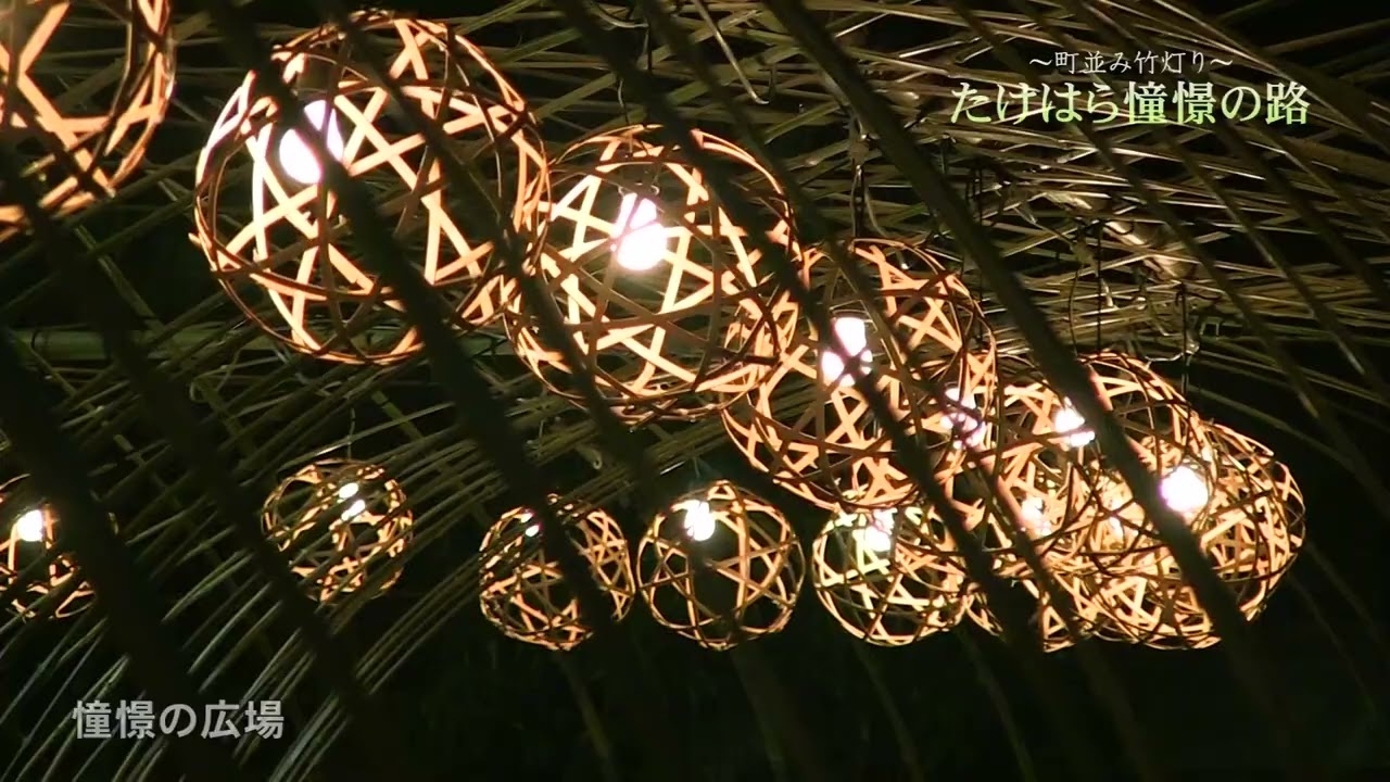 【5分ver.】たけはら憧憬の路〜町並み竹灯り〜  Bamboo Lantern Event in Takehara City
