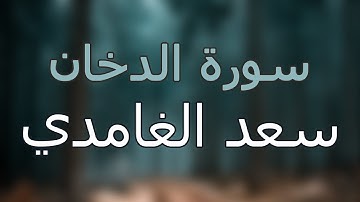 سورة الدخان كاملة بتلاوة القارئ سعد الغامدي