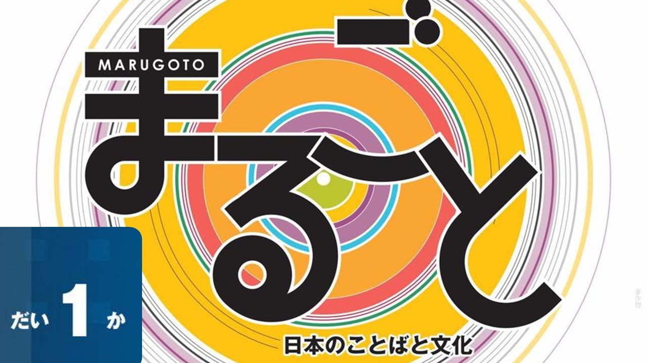 Marugoto A2-2 - Lección 1 - いい 名前ですね