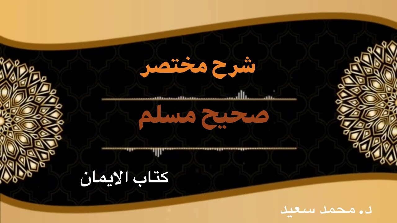 صحيح مسلم، كتاب الايمان، الحديث ( ٨٤ - ٨٥ - ٨٦ ) باب في رؤية الله جل جلاله