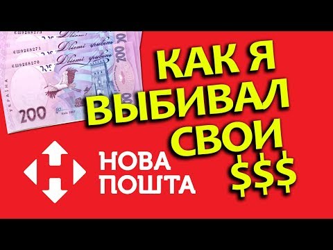 Новая почта наложенный платеж форпост - выбиваем свои деньги