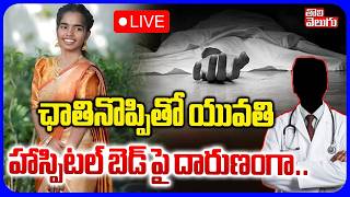 🔴LIVE హాస్పిటల్ బెడ్ పై దారుణంగా..| Young Women Incident In PRK Hospital | Chanda Nagar | Hyderabad