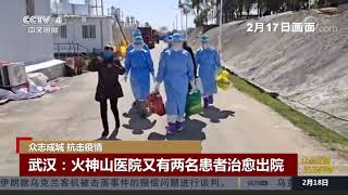 [中国新闻]众志成城 抗击疫情 武汉：火神山医院又有两名患者治愈出院| CCTV中文国际
