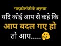 यदि कोई आपसे कहे की आप बदल गए हो तो|| Amazing,mind blowing psychological facts about men and women||