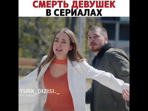 Смерть девушек в сериалах 💔🥺