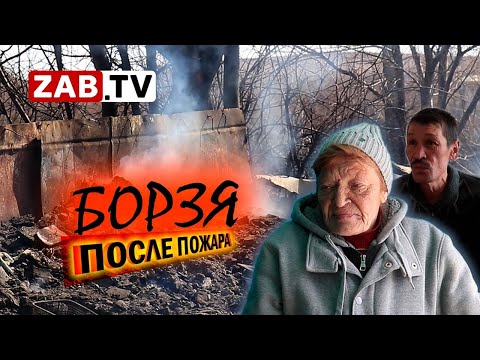 Пожар в Борзе закончился трагедией для пяти жителей города