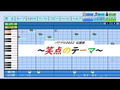 パワプロ2022 応援歌 笑点のテーマ