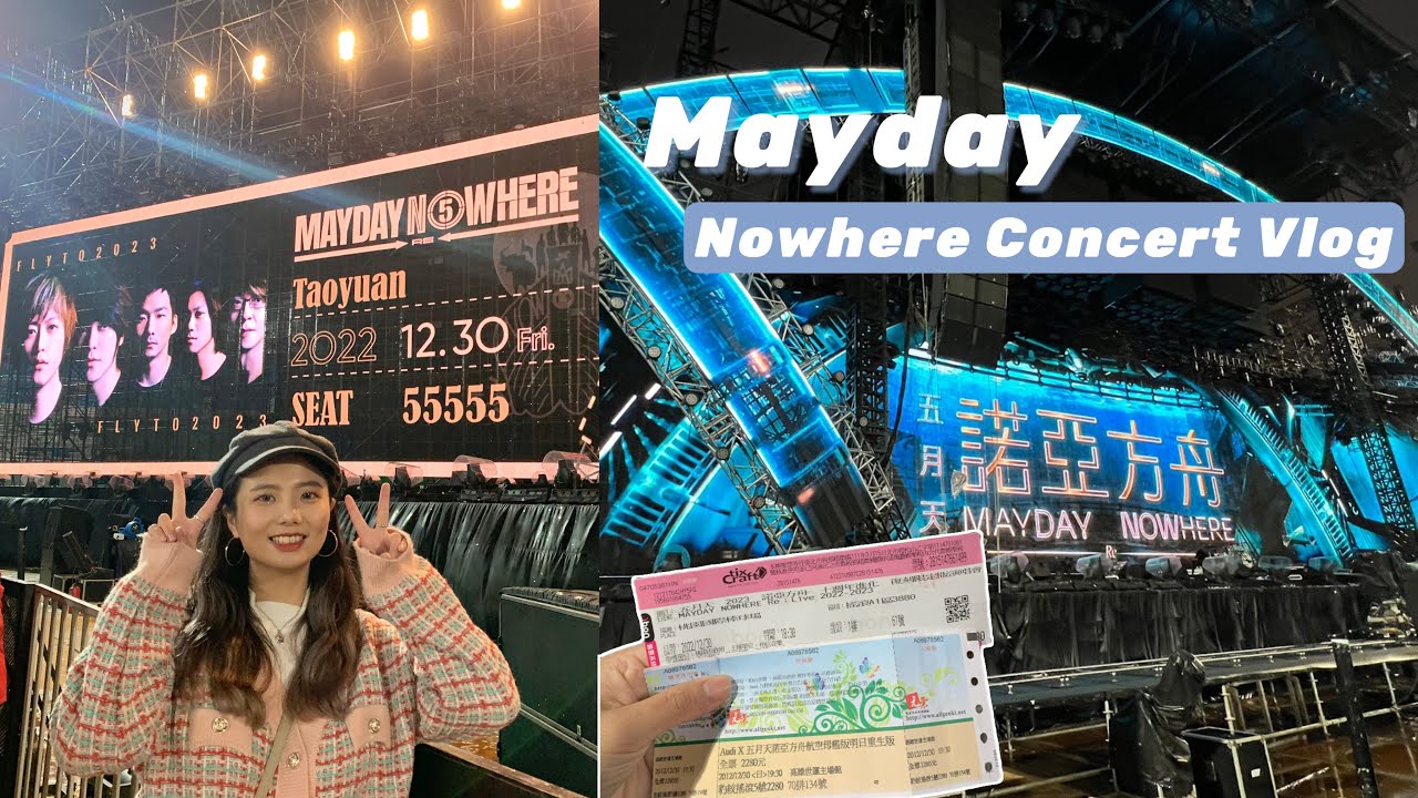 Concert Vlog｜五月天演唱會A1第一排！神位的視野與感想、提前和五月天一起跨年、嘉賓是劉若英、終於聽到讓我照顧你、諾亞方舟桃園演唱會
