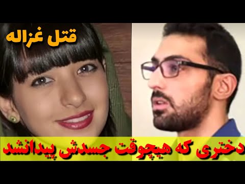 پرونده جنایی ق ل غزاله دختری که هیچوقت جسدش پیدانشد