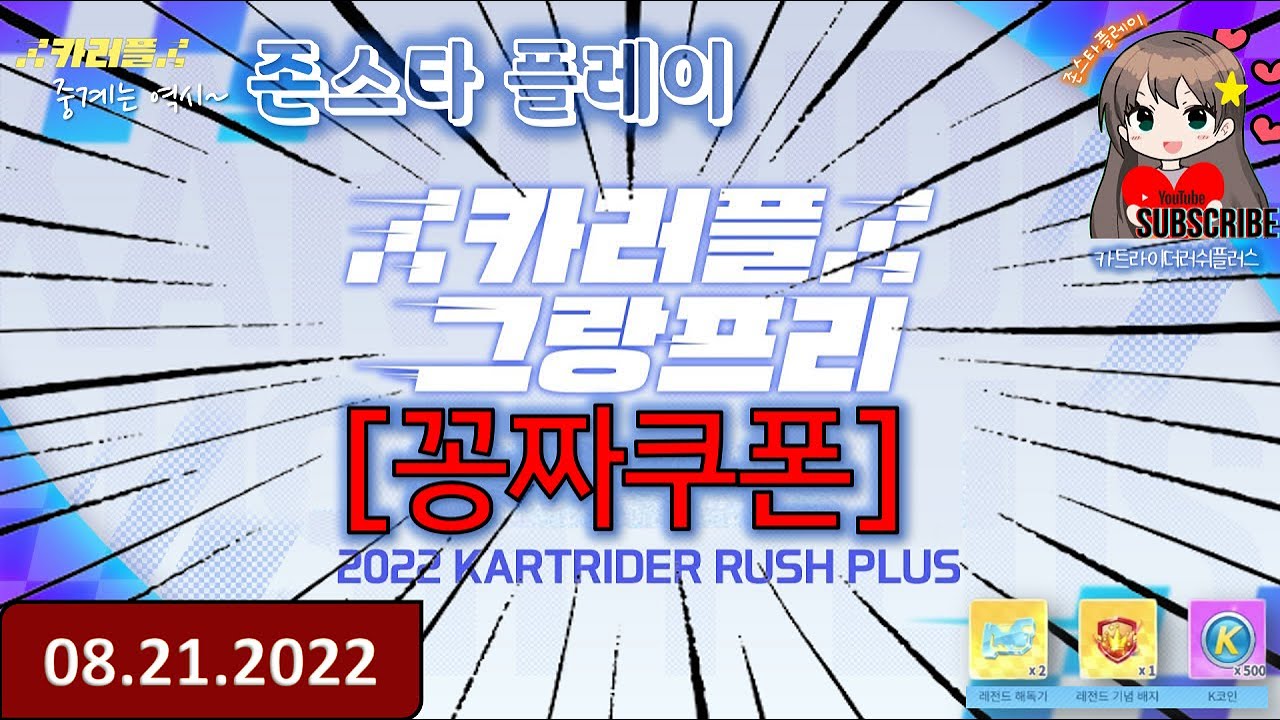 🔥카러플쿠폰🔥 8/21(일) l 기간 : 오늘 종료 l 카트라이더러쉬플러스쿠폰 - YouTube