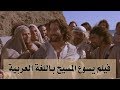 فيلم السيد المسيح حسب إنجيل يوحنا باللغة العربية وبجودة عالية HD