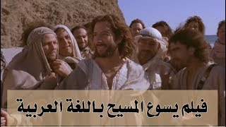 فيلم السيد المسيح حسب إنجيل يوحنا باللغة العربية وبجودة عالية HD