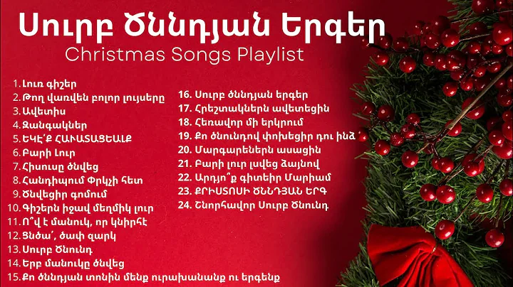 / / Armenian Christmas songs playlist/Surb Cnndyan...