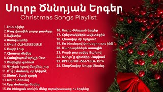Սուրբ Ծննդյան Երգերի Շարան / հայերեն/ Armenian Christmas songs playlist/Surb Cnndyan Ergeri Sharan