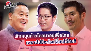 “ศุภกร คงสมจิตต์”เลิกหนุนก้าวไกลมาอยู่เพื่อไทย เพราะไม่มีอะไรเปลี่ยนได้ทันที #รสทิพย์ไตย