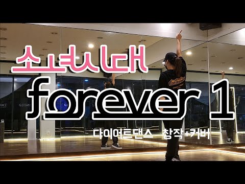소녀시대 - Forever 1 쉬운 아이돌 다이어트댄스 | 지오효민
