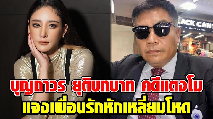 บุญถาวร ประกาศยุติบทบาท เรื่องแตงโม แล้ว