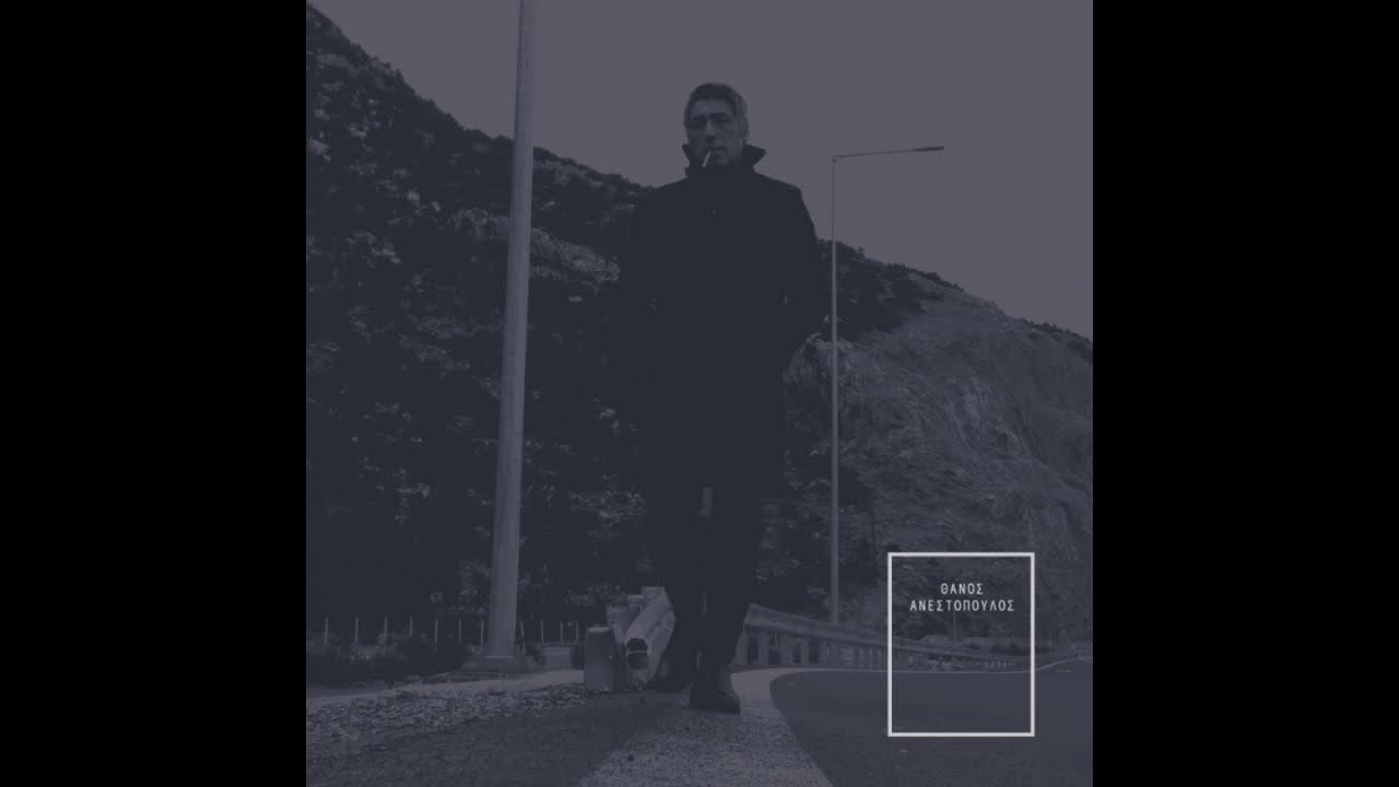 Θάνος Ανεστόπουλος - Αλλάζω Σκακιέρα (Official Audio)