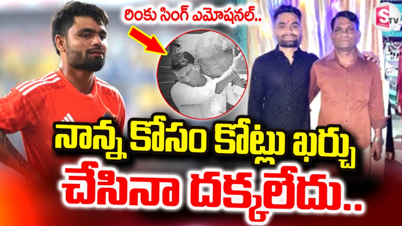 నాన్న కోసం కోట్లు ఖర్చు చేసినా దక్కలేదు| Rinku Singh Emotional Words About He's Father | SumanTV Sai