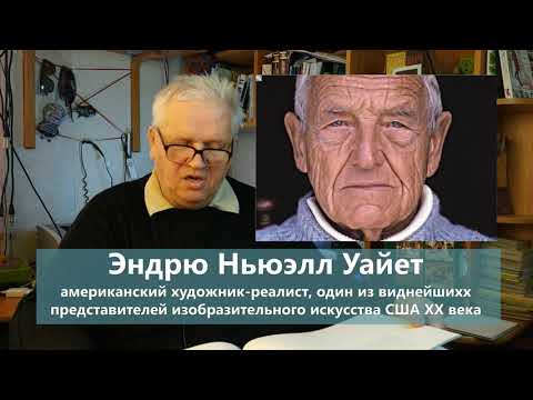 Борис Анушин анализирует композицию картин Эндрю Уайета (Andrew Wyeth). Размышляет о сюжетах.