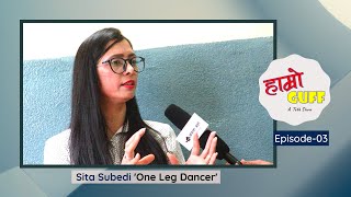 अपाङ्ग भनेपछि समाजले नवदुर्गा भनेर पनि पुज्दैन | Sita Subedi | One Leg Dancer | Hamro Guff EP 03