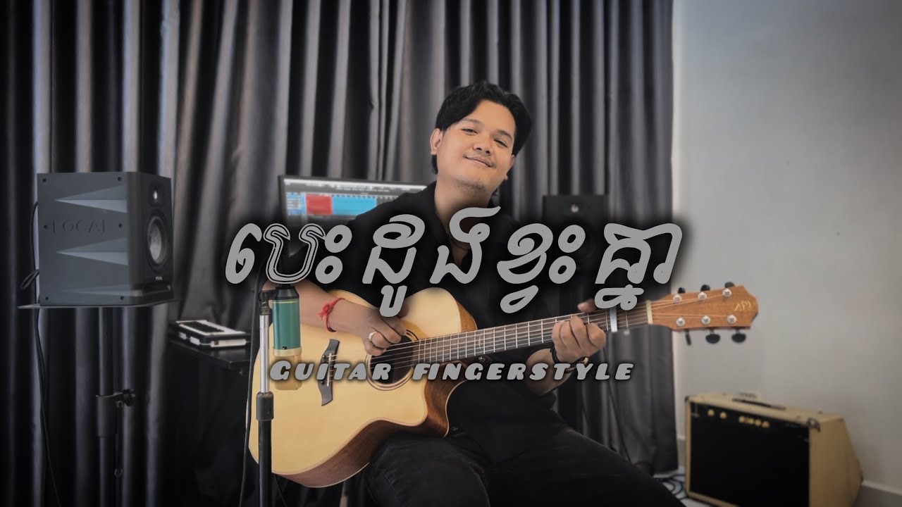 ណុប បាយ៉ារិទ្ធ “បេះដូងខ្វះគ្នា” Guitar Fingerstyle by Sreng O’Neill