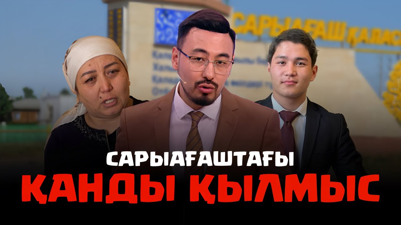 Руслан ӨТЕПБАЙМЕН: САРЫАҒАШТАҒЫ ҚАНДЫ ҚЫЛМЫС