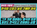 바이든 대통령에 한국의 오미자를 내주면 어떨까? 그가 환장하는 음식의 정체, 일본도 한국보고 바쁘게 움직이는 이유