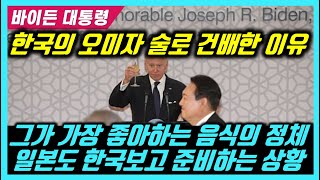바이든 대통령에 한국의 오미자를 내주면 어떨까? 그가 환장하는 음식의 정체, 일본도 한국보고 바쁘게 움직이는 이유