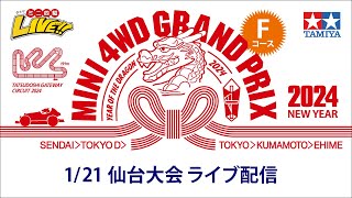 ミニ四駆 グランプリ2024 ニューイヤー 仙台大会　Fコース （1/21・日）Tamiya Mini 4wd Grand Prix 2024 NewYear Sendai 【Track F】