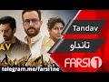 سریال تانداو دوبله فارسی    