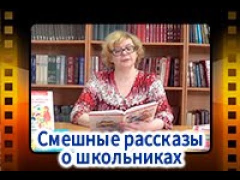 Смешные рассказы о школьниках. Каминский Л. "Знание сила", "Забывчивый Брюквин"