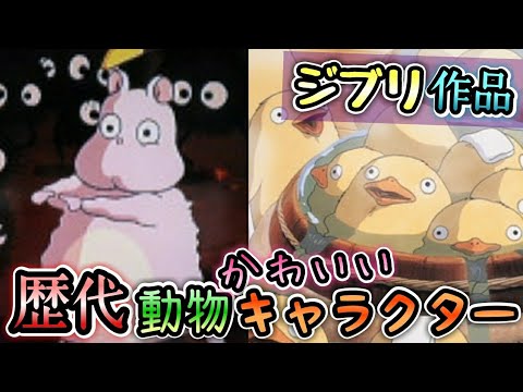 ためらう 鍔 薄いです ジブリ キャラクター 動物 一般的な 導体 頑張る