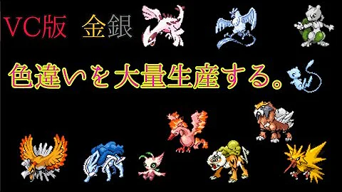 تحميل ポケモン金銀vc 三犬 ホウオウ ルギアを色違いに変えてみた 任意コード実行 Mp4 Mp3