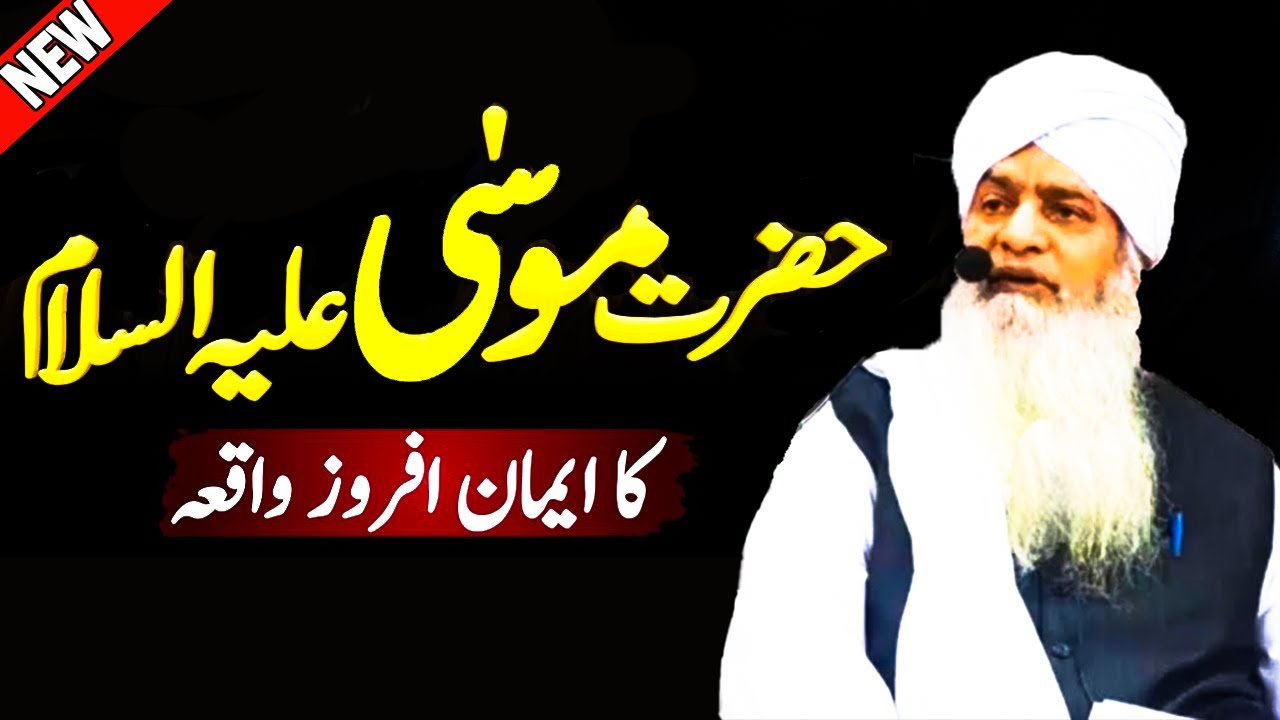 Hazrat Musa AS Ki Paidaish Ka Waqia | Peer Zulfiqar Ahmad Naqshbandi | Latest Bayan 2025