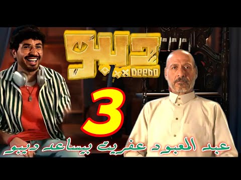 مسلسل ديبو الحلقة ٣ Depo Series Episode 3 السفاح الطيب ينقذ ديبو 