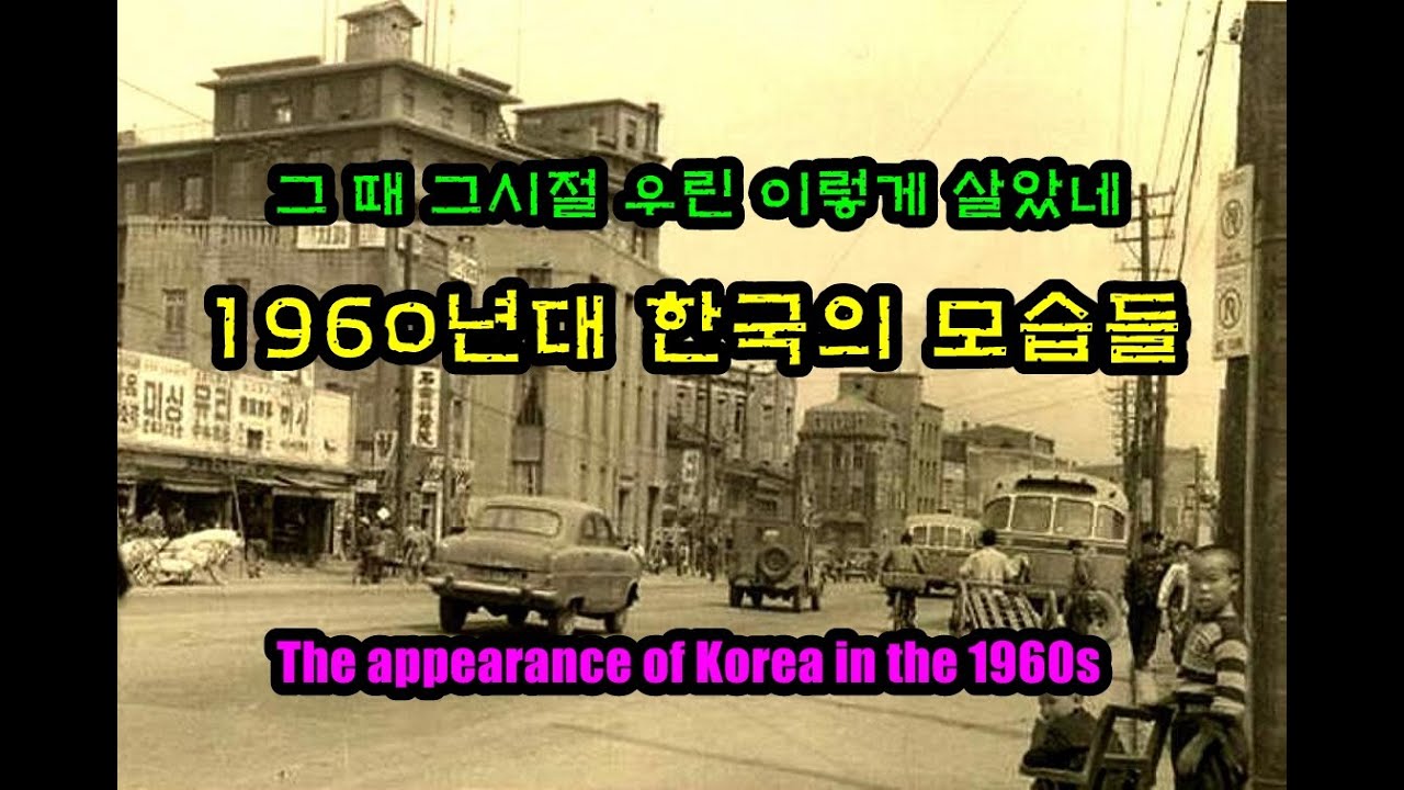 1960년대 한국의 참 모습 우린 그 때 이렇게 살았었네 슬픈 그시절 영상 The appearance of Korea in ...