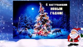 С наступающим Новым Годом!