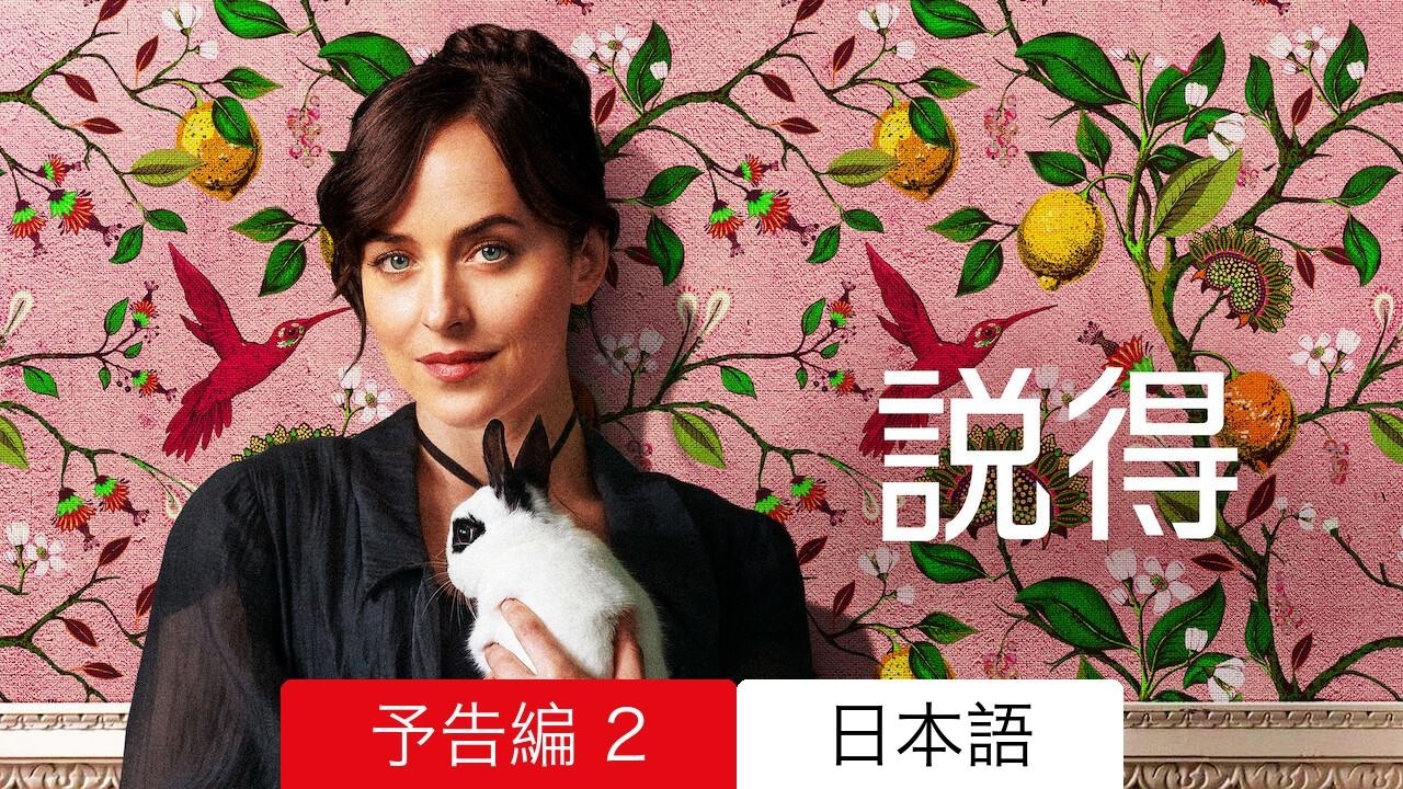 説得 :: 予告編 2 Netflix :: 見るべきか - YouTube