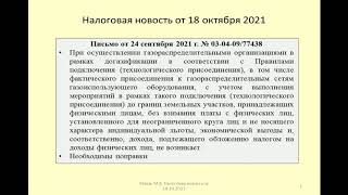 18102021 Налоговая новость о НДФЛ при бесплатной газификации / free gasification