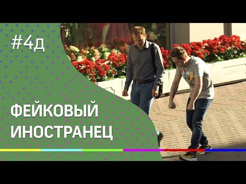 4Д Шоу: Прикинуться иностранцем