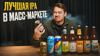 ЛУЧШАЯ IPA В МАСС-МАРКЕТЕ (1-я часть) | 0,33