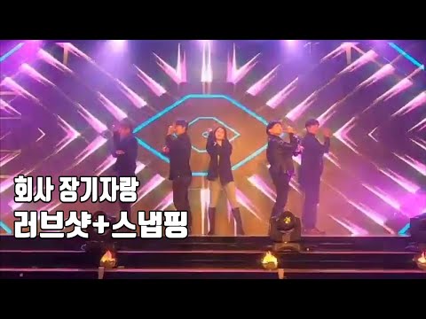 <strong>회사</strong> <strong>장기자랑</strong> | 송년의밤. 러브샷 + 스냅핑