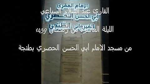 القارئ عبد السلام السباعي الليلة العاشرة من رمضان 1439 مسجد الامام أبي الحسن الحصري