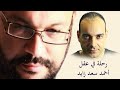 رحلة في عقل أحمد سعد زايد حوار مع أحمد سامي