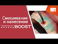 Смешивание и нанесение офисного отбеливания Opalescence™ Boost™