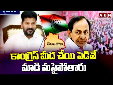 కాంగ్రెస్ మీద చేయి పెడితే మాడి మసైపోతారు | CM Revanth Strong Counter To KCR | ABN Telugu - ABNTELUGUTV