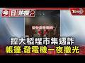 控大稻埕市集遇詐 帳篷.發電機一夜撤光｜TVBS新聞 @TVBSNEWS01