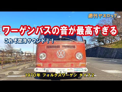 空冷ワーゲン】永久保存版！これぞ空冷サウンド！からのいまさら